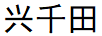 興千田