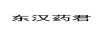 東漢藥君