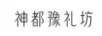神都豫禮坊