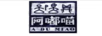 阿嘟喵