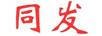 同發(fā)