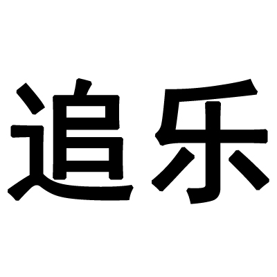 追樂
