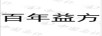 百年益方