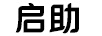啟助