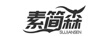 素簡(jiǎn)森