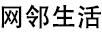 網(wǎng)鄰生活