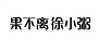 果不離徐小粥