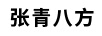 張青八方食品
