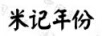 米記年份