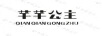 芊芊公主QIANQIANGONGZHU