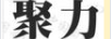 聚力