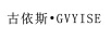 古依斯·GVYISE