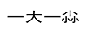一大一尛