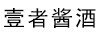 壹者醬酒
