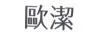 歐潔