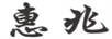 惠兆