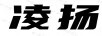 凌揚(yáng)