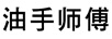 油手師傅