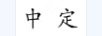 中定