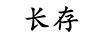 長存