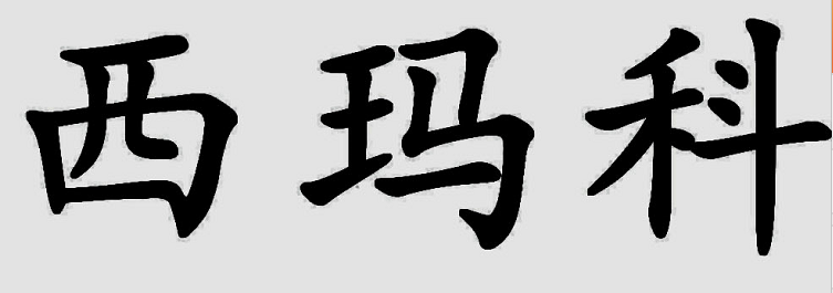 西瑪科（simake）