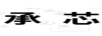 承芯
