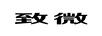 致微