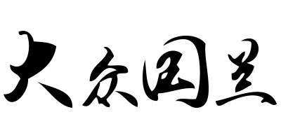 大眾國蘭