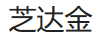 芝達金