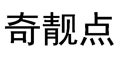 奇靚點(diǎn)