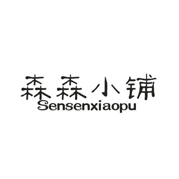 森森小鋪（Sensenxiaopu）