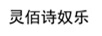 靈佰詩奴樂