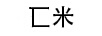 匸米