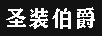 圣裝伯爵