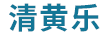 清黃樂(lè )