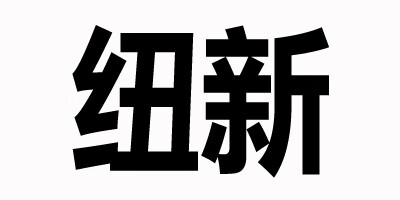 紐新