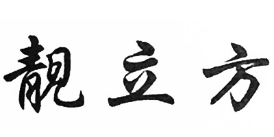 靚立方