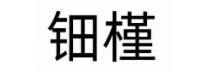 鈿槿