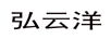 弘云洋