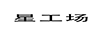 星工場(chǎng)