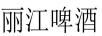 麗江啤酒