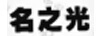 名之光