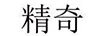 精奇