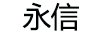 永信