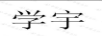 學(xué)宇