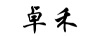 卓禾