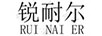 銳耐爾