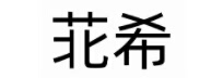 苝希