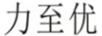 力至優(yōu)