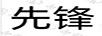 先鋒